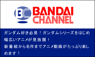 バンダイチャンネル