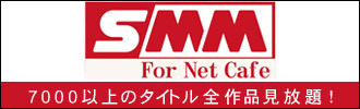 SMM for ネットカフェ